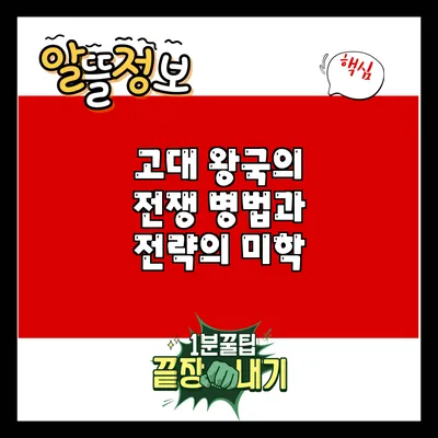 고대 왕국의 전쟁: 병법과 전략의 미학