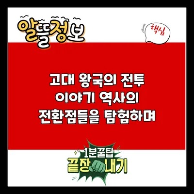 고대 왕국의 전투 이야기: 역사의 전환점들을 탐험하며