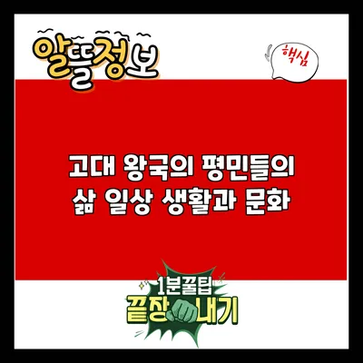 고대 왕국의 평민들의 삶: 일상 생활과 문화