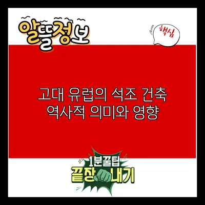 고대 유럽의 석조 건축: 역사적 의미와 영향