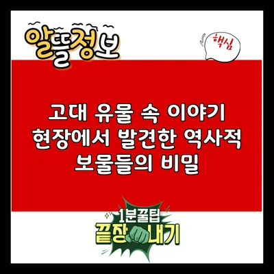 고대 유물 속 이야기: 현장에서 발견한 역사적 보물들의 비밀