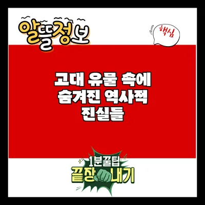 고대 유물 속에 숨겨진 역사적 진실들