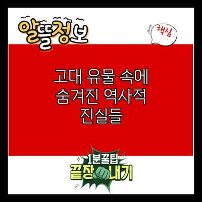 고대 유물 속에 숨겨진 역사적 진실들