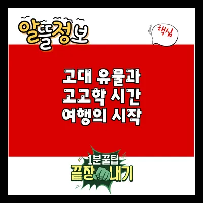 고대 유물과 고고학: 시간 여행의 시작