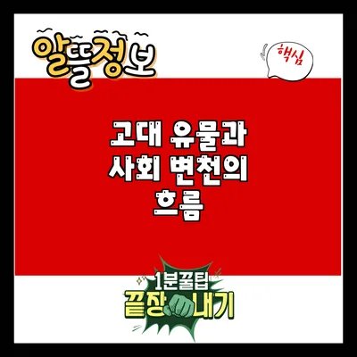 고대 유물과 사회: 변천의 흐름