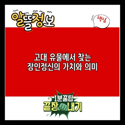 고대 유물에서 찾는 장인정신의 가치와 의미