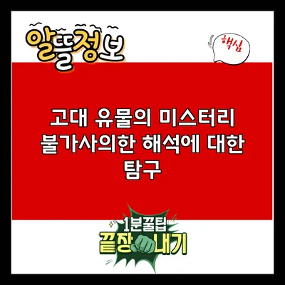 고대 유물의 미스터리: 불가사의한 해석에 대한 탐구