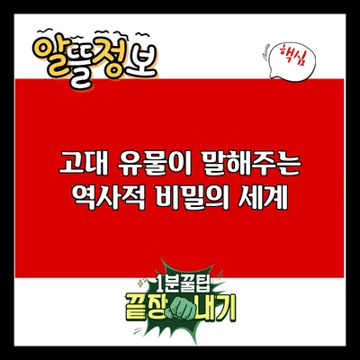 고대 유물이 말해주는 역사적 비밀의 세계