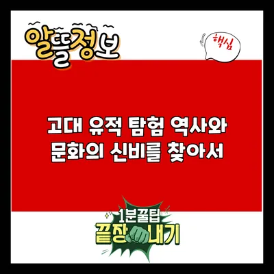 고대 유적 탐험: 역사와 문화의 신비를 찾아서