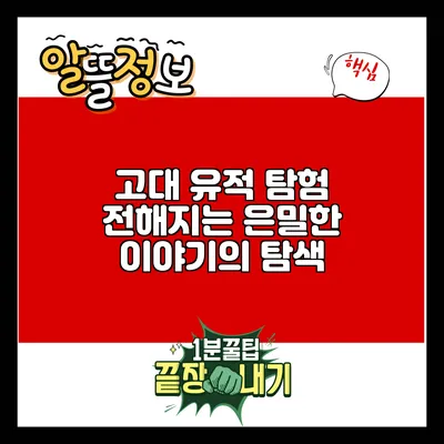 고대 유적 탐험: 전해지는 은밀한 이야기의 탐색