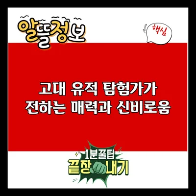 고대 유적 탐험가가 전하는 매력과 신비로움