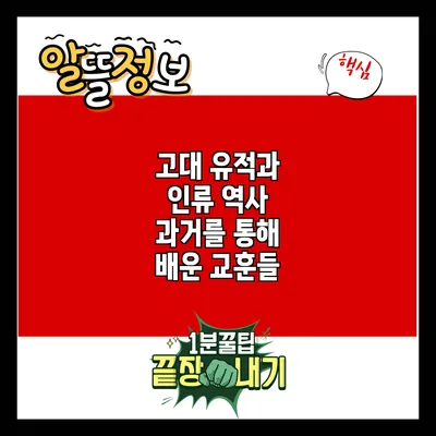 고대 유적과 인류 역사: 과거를 통해 배운 교훈들