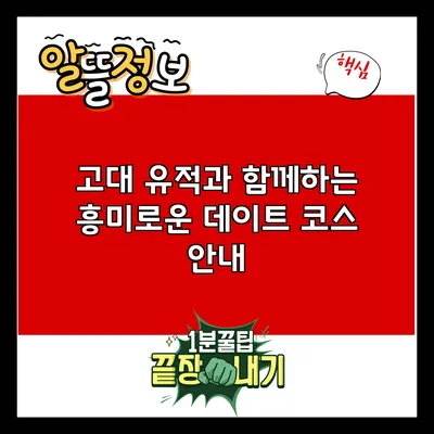 고대 유적과 함께하는 흥미로운 데이트 코스 안내