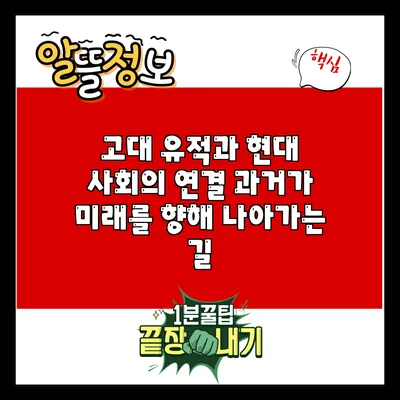 고대 유적과 현대 사회의 연결: 과거가 미래를 향해 나아가는 길