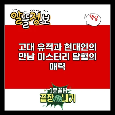 고대 유적과 현대인의 만남: 미스터리 탐험의 매력