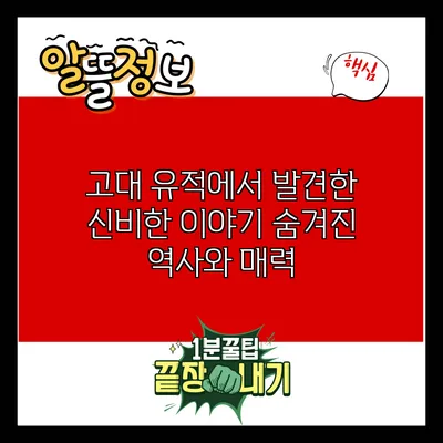 고대 유적에서 발견한 신비한 이야기: 숨겨진 역사와 매력
