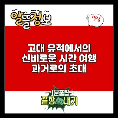 고대 유적에서의 신비로운 시간 여행: 과거로의 초대