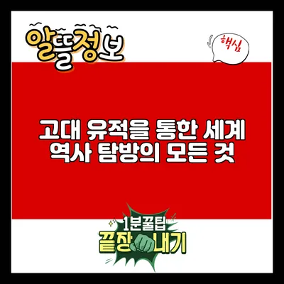 고대 유적을 통한 세계 역사 탐방의 모든 것