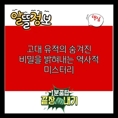 고대 유적의 숨겨진 비밀을 밝혀내는 역사적 미스터리