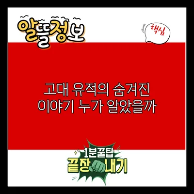 고대 유적의 숨겨진 이야기: 누가 알았을까?