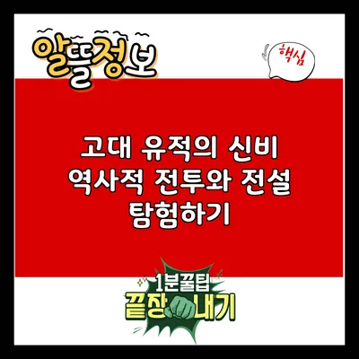 고대 유적의 신비: 역사적 전투와 전설 탐험하기