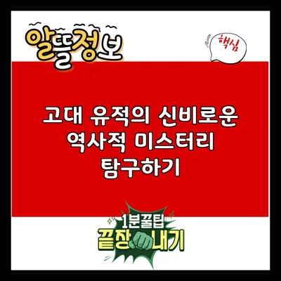 고대 유적의 신비로운 역사적 미스터리 탐구하기