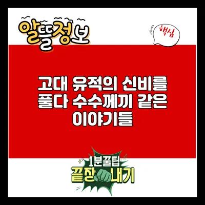 고대 유적의 신비를 풀다: 수수께끼 같은 이야기들