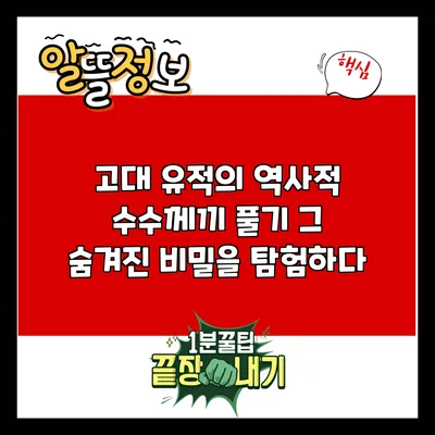 고대 유적의 역사적 수수께끼 풀기: 그 숨겨진 비밀을 탐험하다