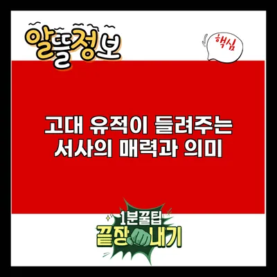 고대 유적이 들려주는 서사의 매력과 의미