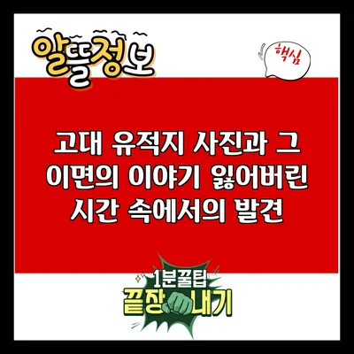고대 유적지 사진과 그 이면의 이야기: 잃어버린 시간 속에서의 발견