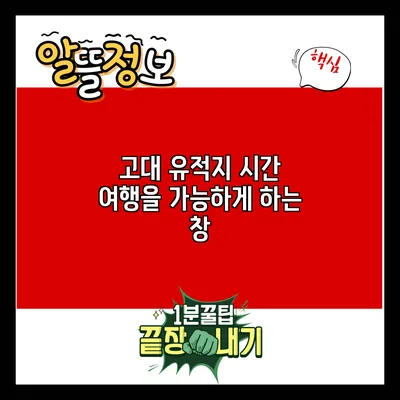 고대 유적지: 시간 여행을 가능하게 하는 창