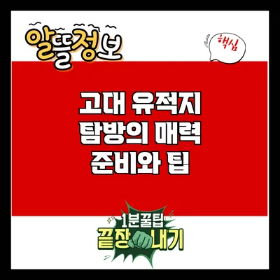 고대 유적지 탐방의 매력: 준비와 팁
