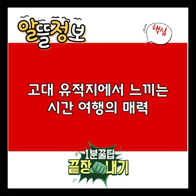 고대 유적지에서 느끼는 시간 여행의 매력