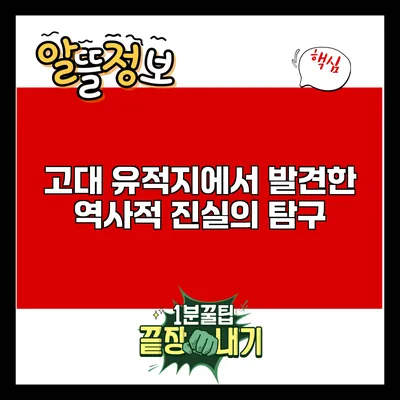 고대 유적지에서 발견한 역사적 진실의 탐구