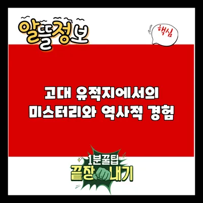 고대 유적지에서의 미스터리와 역사적 경험