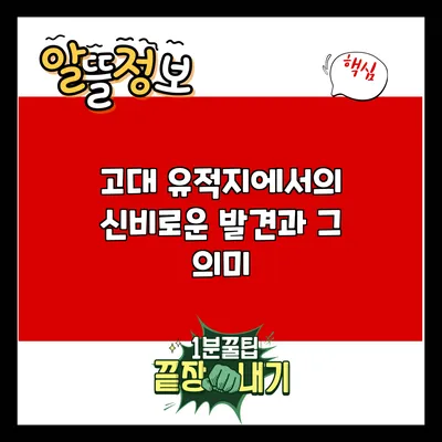 고대 유적지에서의 신비로운 발견과 그 의미