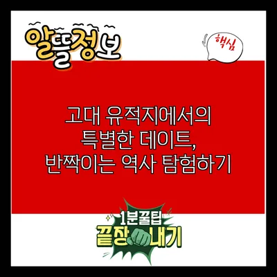 고대 유적지에서의 특별한 데이트, 반짝이는 역사 탐험하기