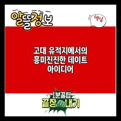 고대 유적지에서의 흥미진진한 데이트 아이디어