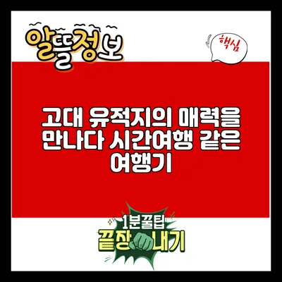 고대 유적지의 매력을 만나다: 시간여행 같은 여행기