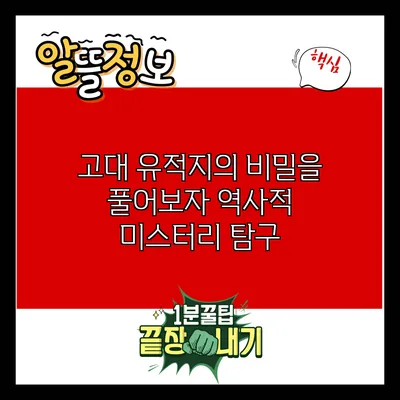 고대 유적지의 비밀을 풀어보자: 역사적 미스터리 탐구