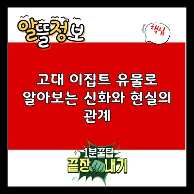 고대 이집트 유물로 알아보는 신화와 현실의 관계