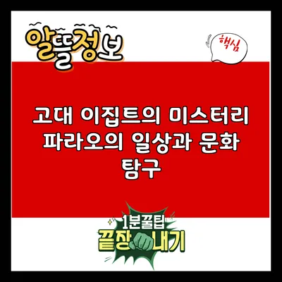 고대 이집트의 미스터리: 파라오의 일상과 문화 탐구