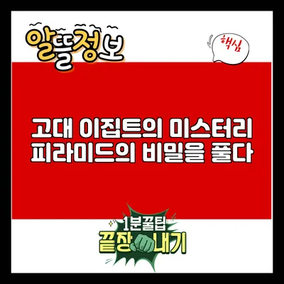 고대 이집트의 미스터리: 피라미드의 비밀을 풀다