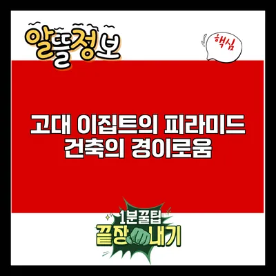 고대 이집트의 피라미드: 건축의 경이로움