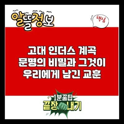 고대 인더스 계곡 문명의 비밀과 그것이 우리에게 남긴 교훈