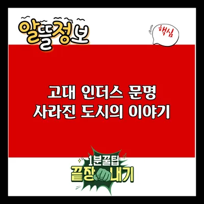 고대 인더스 문명: 사라진 도시의 이야기