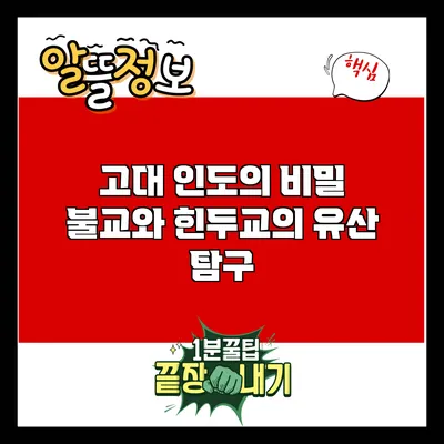 고대 인도의 비밀: 불교와 힌두교의 유산 탐구