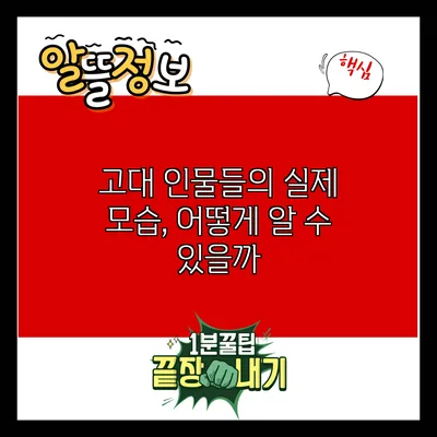 고대 인물들의 실제 모습, 어떻게 알 수 있을까?