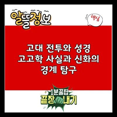 고대 전투와 성경 고고학: 사실과 신화의 경계 탐구