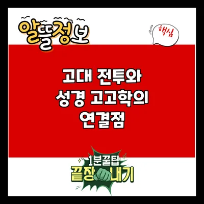 고대 전투와 성경 고고학의 연결점
